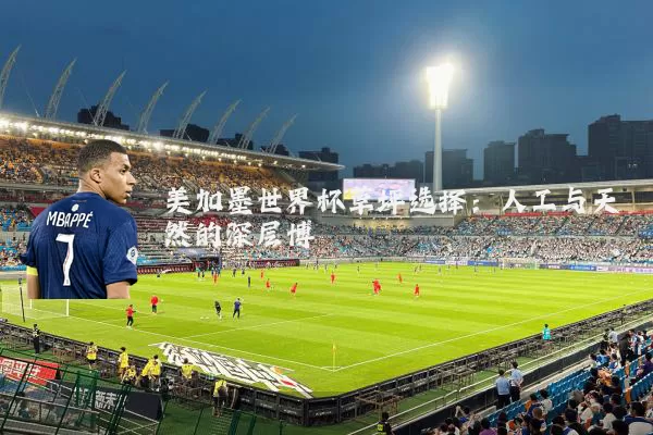 美加墨世界杯草坪选择：人工与天然的深层博弈