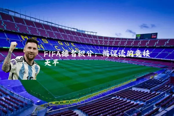 FIFA排名积分：被误读的竞技天平