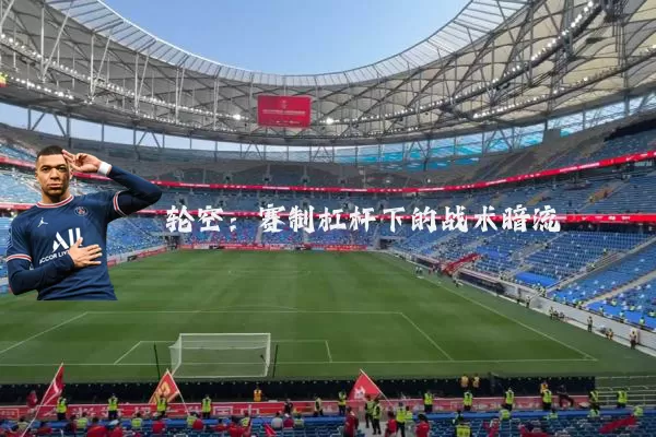轮空:赛制杠杆下的战术暗流
