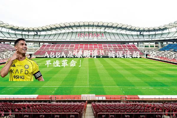 ABBA点球顺序：被误读的「公平性革命」