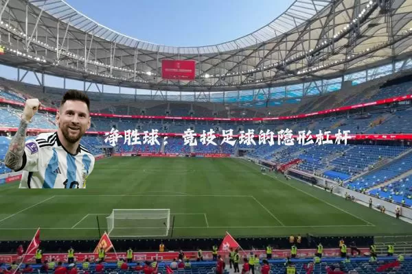 净胜球：竞技足球的隐形杠杆