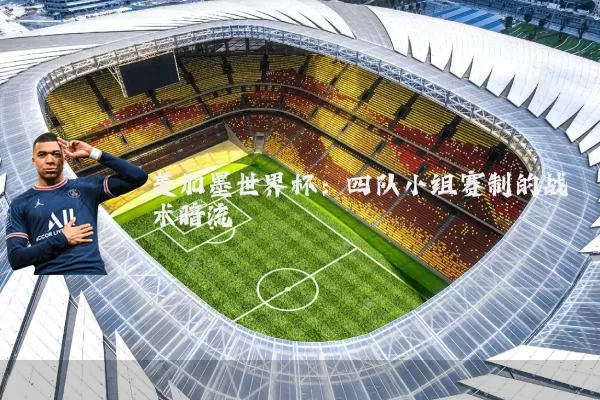美加墨世界杯:四队小组赛制的战术暗流