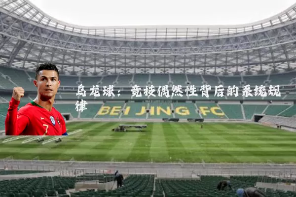 乌龙球：竞技偶然性背后的系统规律