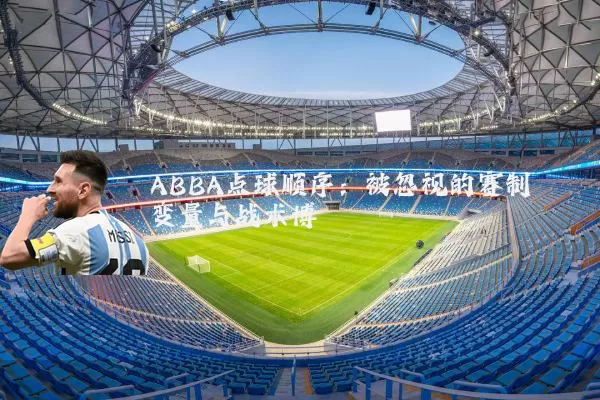 ABBA点球顺序：被忽视的赛制变量与战术博弈