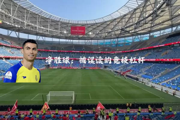 净胜球：被误读的竞技杠杆