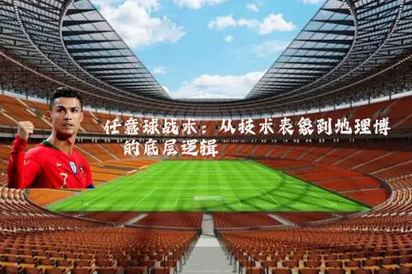 任意球战术:从技术表象到地理博弈的底层逻辑