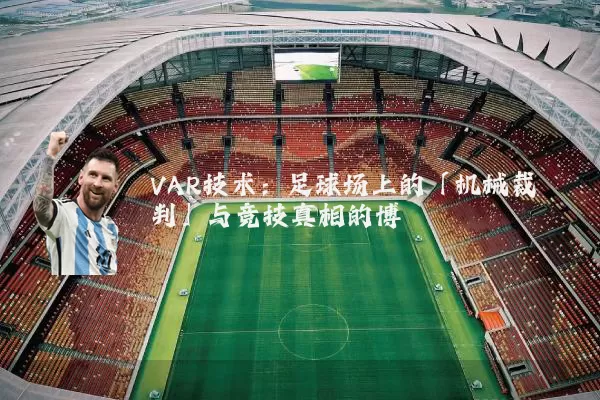 VAR技术：足球场上的「机械裁判」与竞技真相的博弈