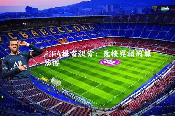 FIFA排名积分:竞技真相的算法博弈