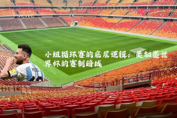 小组循环赛的底层逻辑:美加墨世界杯的赛制暗线