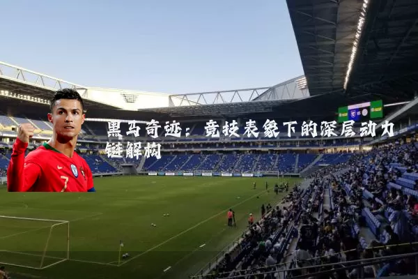 黑马奇迹:竞技表象下的深层动力链解构