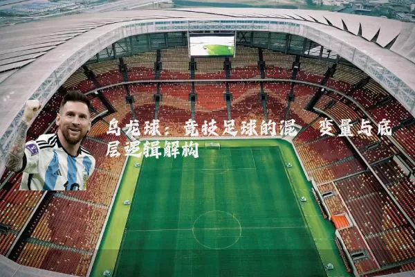 乌龙球:竞技足球的混沌变量与底层逻辑解构